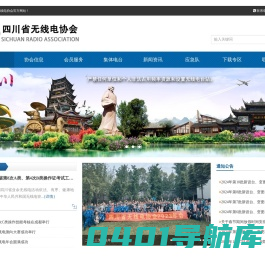四川省无线电协会