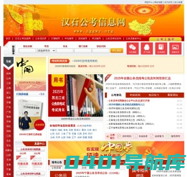 汉石公考信息网-2025年国考报名时间_国考职位表_报名入口