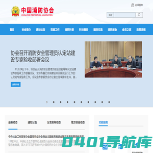 中国消防协会