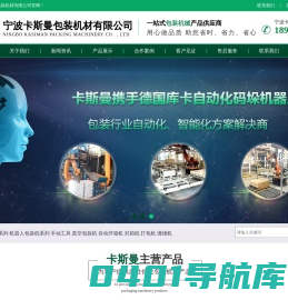 宁波卡斯曼包装机材有限公司