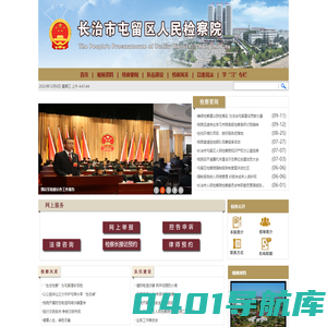 山西省长治市屯留区人民检察院