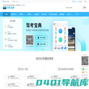 【驾考宝典】2023科目一考试_科目四模拟考试_驾照考试_驾校报名学车_驾校之家