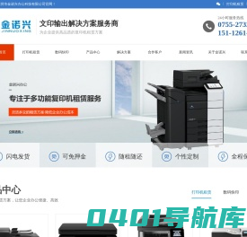 复印机租赁-打印机出租-数码快印-图文快印-深圳市金诺兴办公科技有限公司