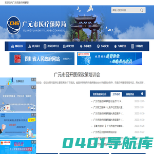 广元市医疗保障局
