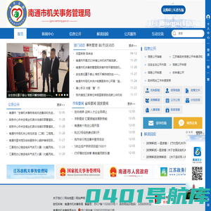 南通市机关事务管理局