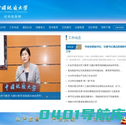 中国地质大学纪委、监察处