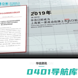 华齿口腔，上市连锁口腔品牌873311