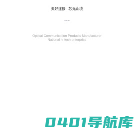 衡阳市中科光电子有限公司_陶瓷插芯,光纤连接器,光端机专业制造商