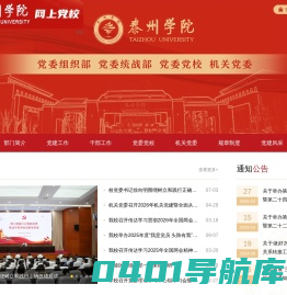 泰州学院党建网