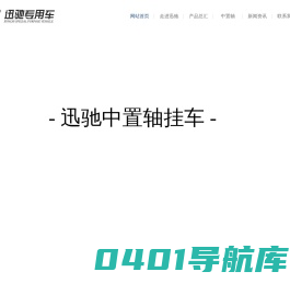 沛县迅驰汽车制造有限公司