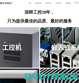 工业计算机-工业电脑-工业平板电脑-工业主板-工控机-艾讯宏达科技