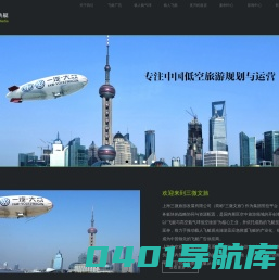高空旅游,载人飞艇高空旅游,载人氦气球高空旅游,上海航通飞艇广告,上海三微飞艇广告,上海航通广告有限公司