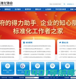 中国标准化协会-首页