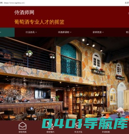 中国葡萄酒培训基地_葡萄酒专业人才的摇篮_侍酒师网