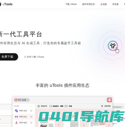 uTools官网 - 新一代效率工具平台