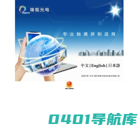 瑞视光电-触摸屏专业制造商   工控电阻屏|四线电阻屏|五线电阻屏|电容式触摸开关