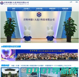 百特利徳(大連)科技有限公司