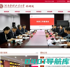 河南财经政法大学科研处