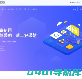 企业采购_办公用品采购_企业采购平台网站-好采慧让企业采购化繁为简