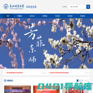 东北师范大学本科招生网