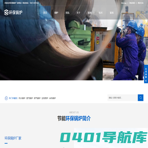 热水锅炉,蒸汽锅炉,燃气锅炉-环保锅炉厂家