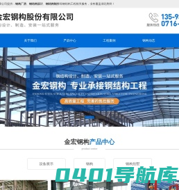 湖北钢结构制作-钢构厂房设计-钢结构工程-荆州金宏钢结构厂家