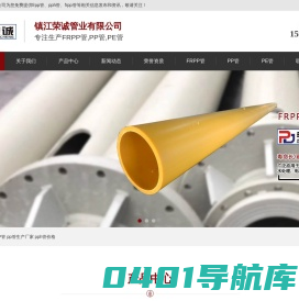 frpp管-pp管-pph管-pvdf管生产厂家-镇江荣诚管业有限公司