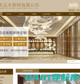 中山工程灯具定制厂|中山酒店灯具定制|中山市玉丰照明有限公司