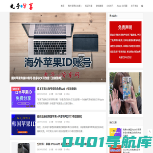 Apple ID分享网 | 免费共享海外App Store账号密码——丸子分享 -
