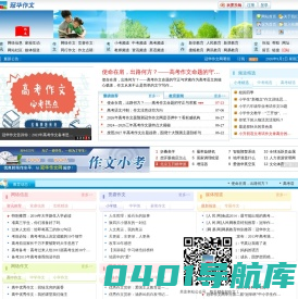 冠华作文网_中小学生作文网_小学作文_初中作文_高中作文_作文预测_满分作文_优秀作文大全  首页