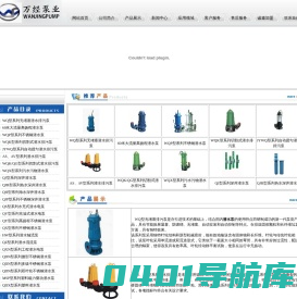 潜水泵-上海万经泵业制造有限公司/上海泵业公司