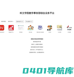 江苏师范大学科文学院教学事务部综合业务平台