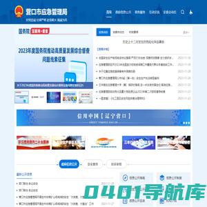 营口市应急管理局