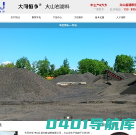 火山岩滤料丨火山岩厂家—大同市恒净火山岩生物滤料有限公司，年产6万吨。