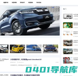 汽车资讯网-提供车型评测和车型报价大全