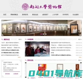 南开大学博物馆