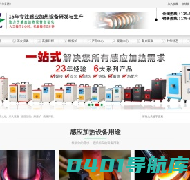 高频感应加热设备_中频感应加热设备_感应加热淬火_感应加热炉_铝熔炼炉_高频焊机_热处理退火设备-广东力华感应设备有限公司
