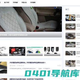 940汽车资讯网-汽车评测_购车指南_车型大全_新车资讯