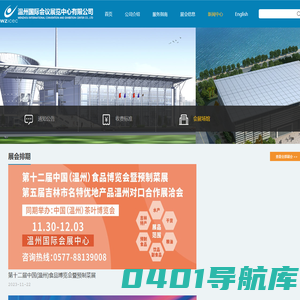 温州国际会议展览中心有限公司