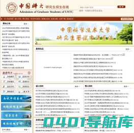 中国科学技术大学-研究生招生在线