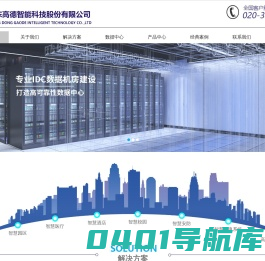 广东高德智能科技股份有限公司|智慧机房|智慧医疗|智慧园区|智慧配电