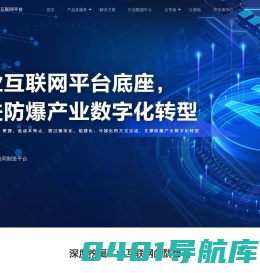 防爆云-专注于工业物联网一站式全套解决方案的开放平台