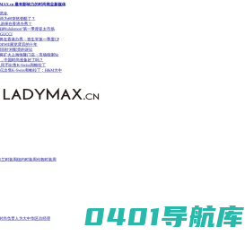时尚头条网LADYMAX.cn|国内最有影响力的时尚商业新媒体，及时报道全球时尚产业新闻并提供奢侈品行业分析评论和数据查询