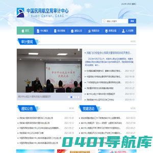 民航局审计中心