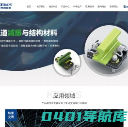 洛阳科博思新材料科技有限公司-减振扣件,合成轨枕,疏散平台,结构泡沫,PVC泡沫