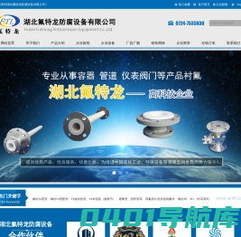 湖北氟特龙防腐设备有限公司--氟特龙|湖北氟特龙|湖北氟特龙防腐设备