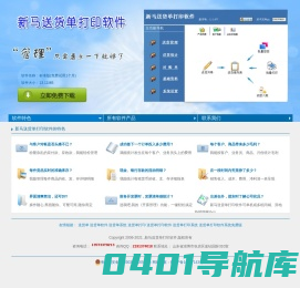 新马送货单打印软件的官方网站，最简洁、全面、高效、专业的送货单打印系统