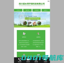 四川诺水然环保科技有限公司|成都专业灭鼠公司_成都灭蟑螂公司_成都灭四害公司_成都诺水然环保