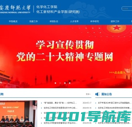 安庆师范大学化学化工学院