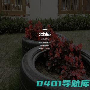 北木南苏，周学杰个人博客，以摄影和散文记录生活点滴